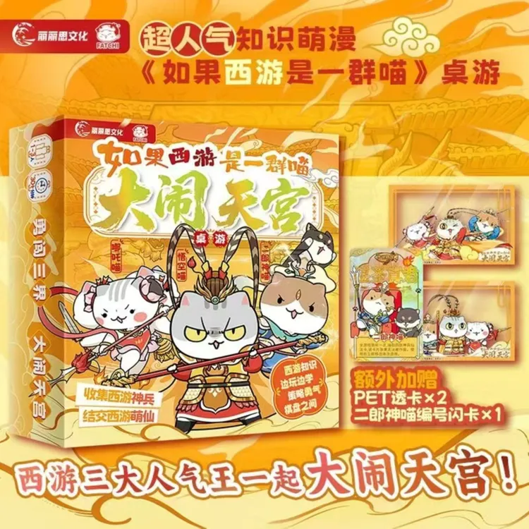 【限定赠品版】如果西游是一群喵 大闹天宫 桌游 历史喵联名周边