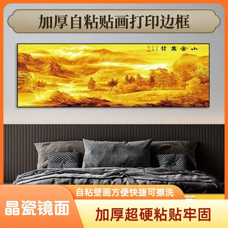 山水新款背靠金山自粘墙贴卧室床头金山壁画背靠金山挂画装饰画