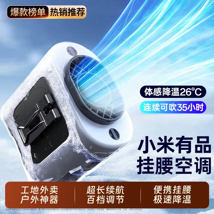 小米有品挂腰空调户外随身充电风扇无线挂腰间挂脖全身降温神器