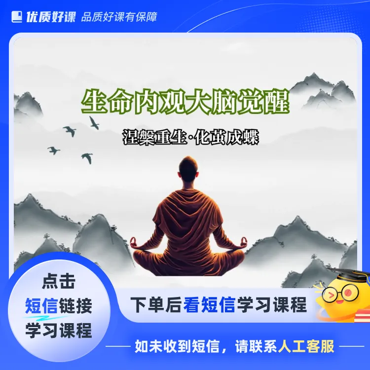 思维认知智慧觉醒提升课(点击短信链接学习课程)