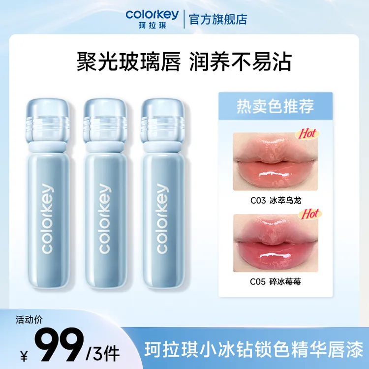 Colorkey珂拉琪唇漆锁色精华小冰钻聚光玻璃唇润养不易沾流光风