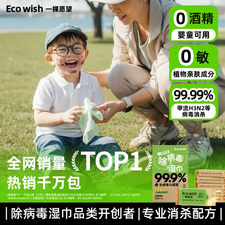 【元旦出游】Ecowish除病毒湿巾温和0酒精迷你小包装甲流病毒消杀