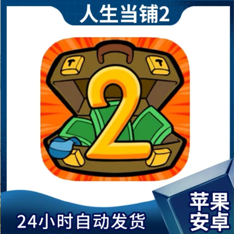 人生当铺2  苹果/安卓 桌游卡牌