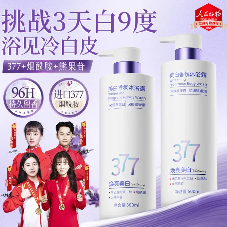 【央妈力荐✅】377美白沐浴露烟酰胺去黑持久留香72小时全身浓香体男