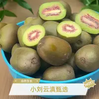 小刘云滇甄选-农家红心猕猴桃