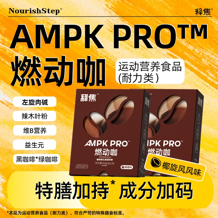 释焦AMPK PRO燃动咖代餐防弹冲饮饱腹低碳饮食-