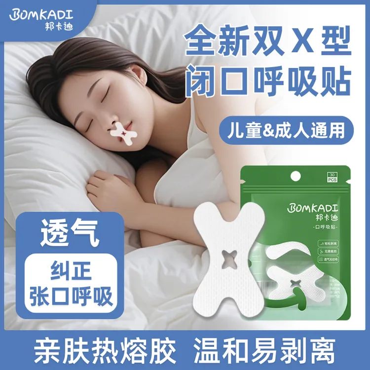 邦卡迪口呼吸矫正贴封口贴睡觉防张嘴闭口贴腺样体打呼噜止鼾神器