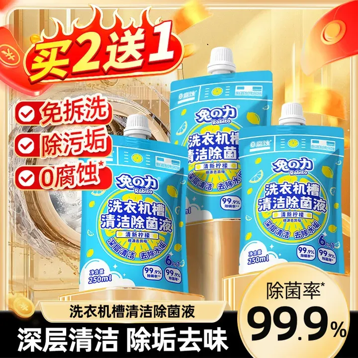 兔の力【除菌除螨】洗衣机清洁除菌除螨养护液除垢抗霉去污免泡