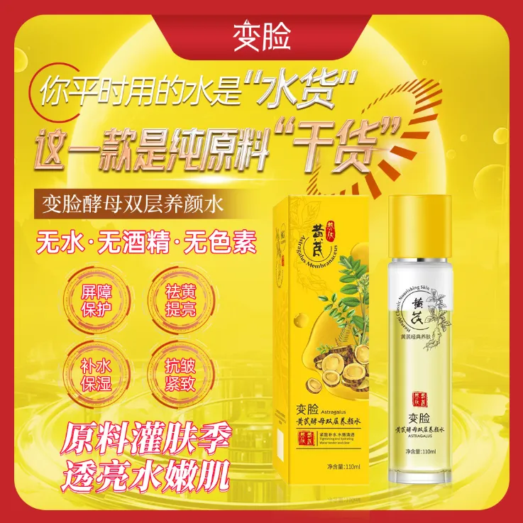 【拍一发二】[无水配方]变脸抗皱祛黄提亮黄芪水经典修护保湿110ml