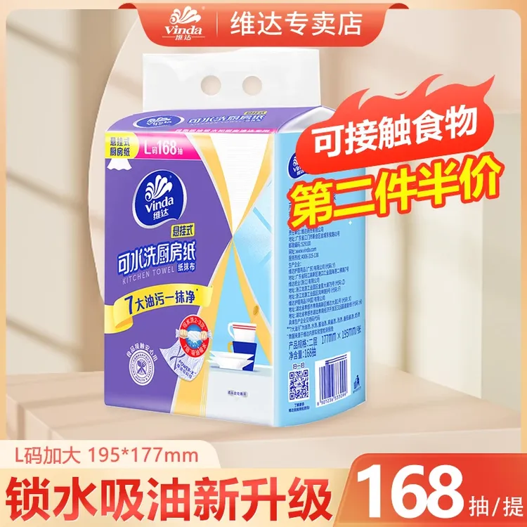 【第2件半价】维达厨房悬挂式168抽纸可水洗吸油清洁家用懒人抹布