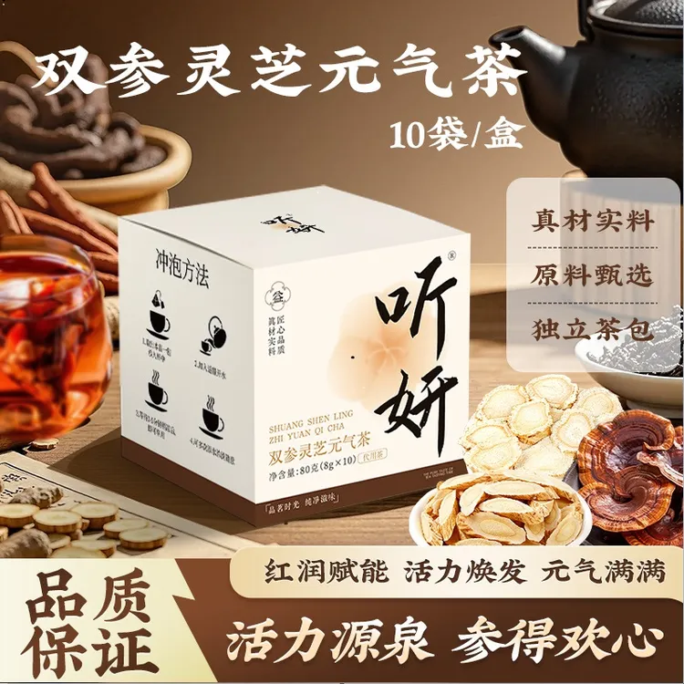 听妍双参灵芝元气茶优选西洋参党参灵芝黄芪 独立透明包装