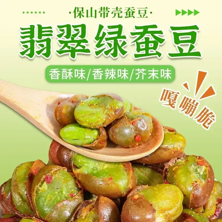 【优选】云南保山绿心蚕豆多种口味香酥带壳休闲炒货零食下酒菜AH