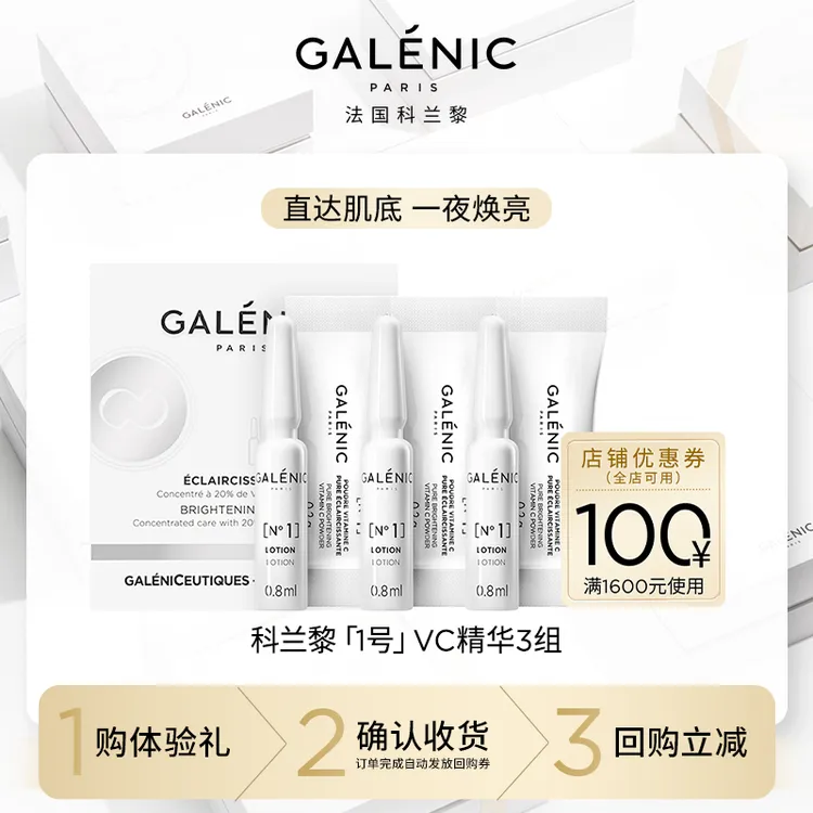 【会员尝鲜装】Galenic法国科兰黎VC精华3组抗皱紧致提亮保湿护肤