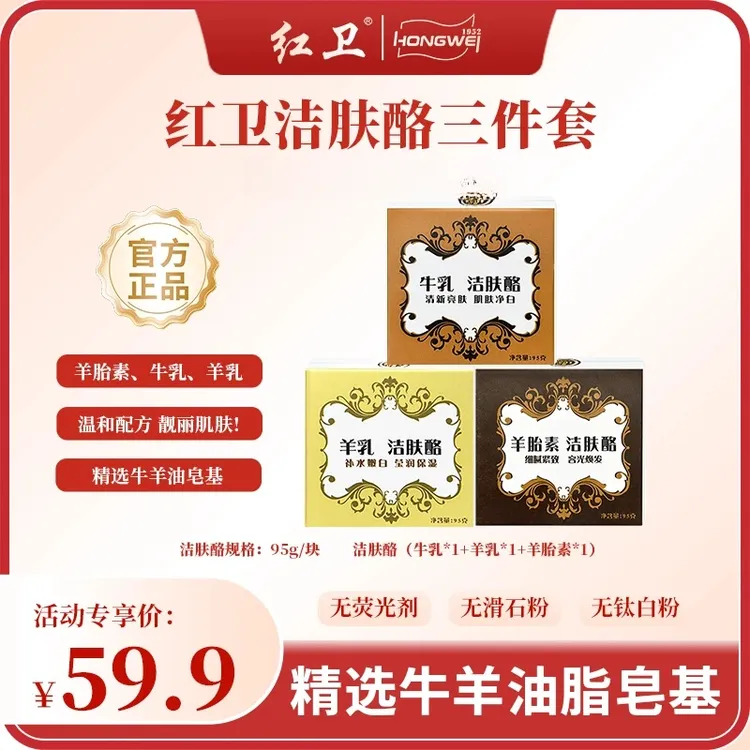 红卫官方羊脂洁肤酪｜温和洁面 洗澡两用香皂 控油清洁95g单块组合