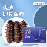 【白吃姐妹专属】源头天然即食海参20根蓝色礼盒装