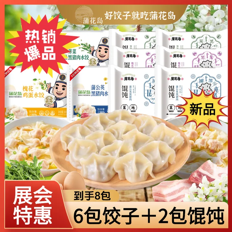 蒲花岛【双十一提前购 】槐花蒲公英黑猪肉水饺新鲜健康速冻水饺