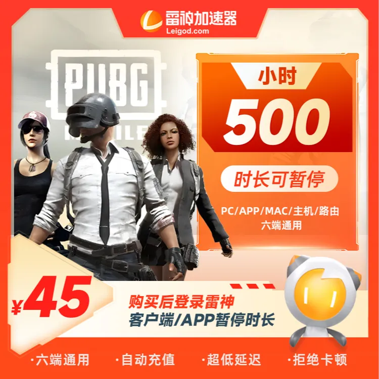 雷神加速器500小时可暂停时长 csgo吃鸡使命召唤 游戏加速 达人