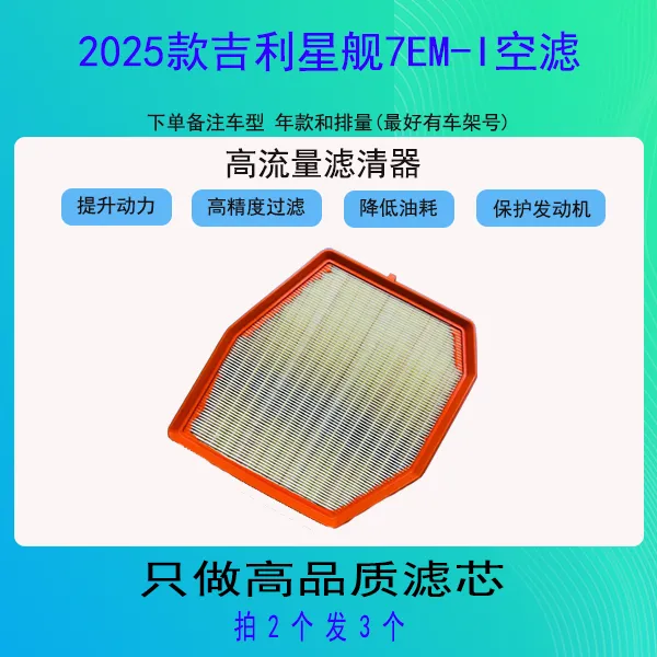 卡辛2025款吉利星舰7EM-i空滤 
