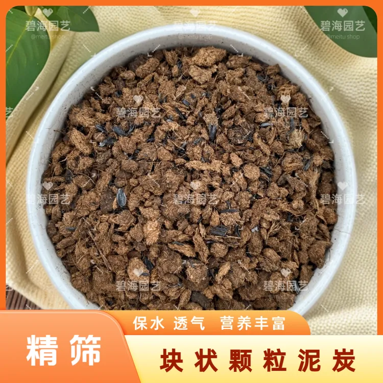 精筛块状 颗粒泥炭 多肉 十二卷 块根植物