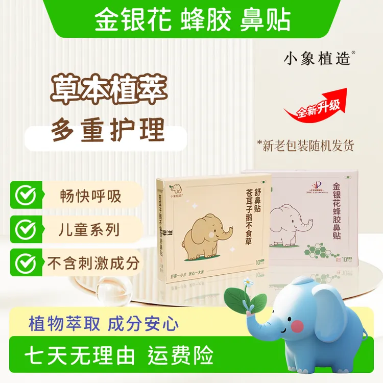小象植造舒升级宝宝鼻舒安睡护鼻护理换季金银花苍耳子鼻舒贴