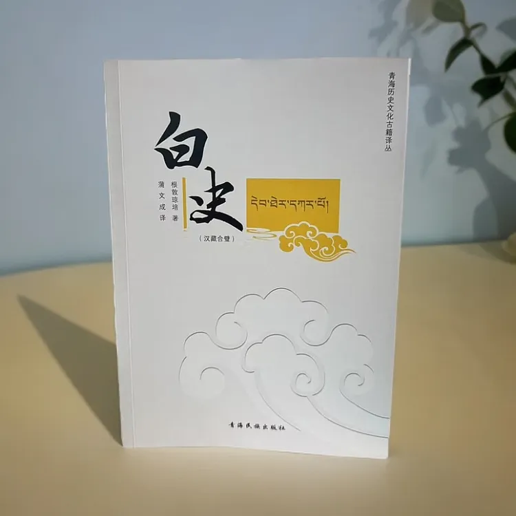 【正版图书藏文版青海藏文书藏文图书】白史：汉藏对照书籍推背图