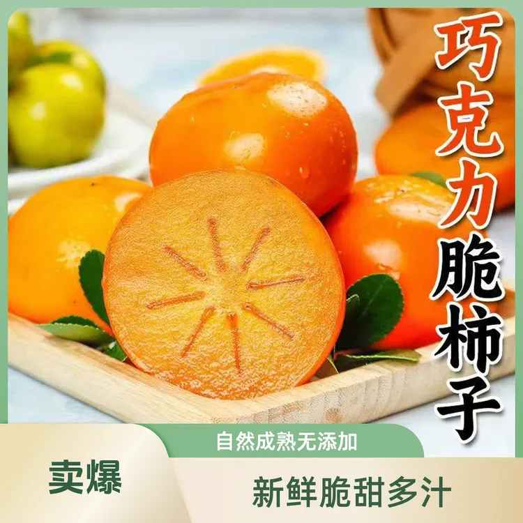 阳丰巧克力脆柿子4.5-5斤新鲜水果当季脆甜硬柿子
