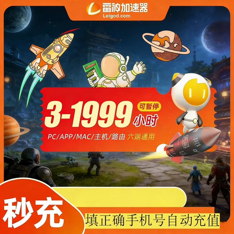 【官方秒充】雷神加速器多时长 雷神加速器兑换口令 加速器推荐好用商品图
