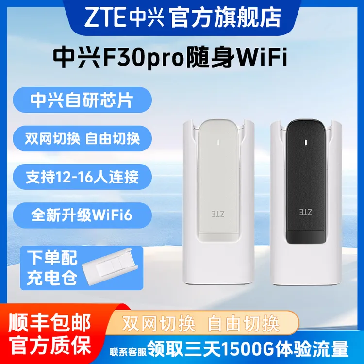 ZTE/中兴新款F30BproWiFi6高速上网无线随身wf双网切换精致小巧  