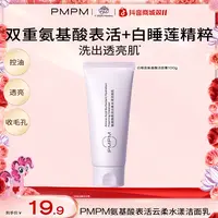 PMPM白睡莲双重氨基酸洁面面部护肤品深层清洁控油补水保湿