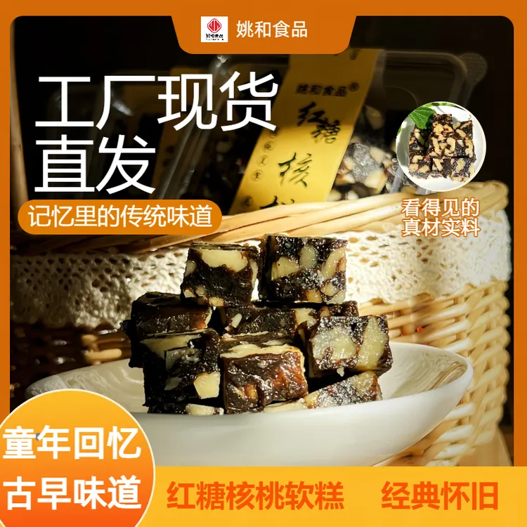 姚和【云南特产】红糖山核桃软糕休闲解馋小零食解馋追剧必备零食