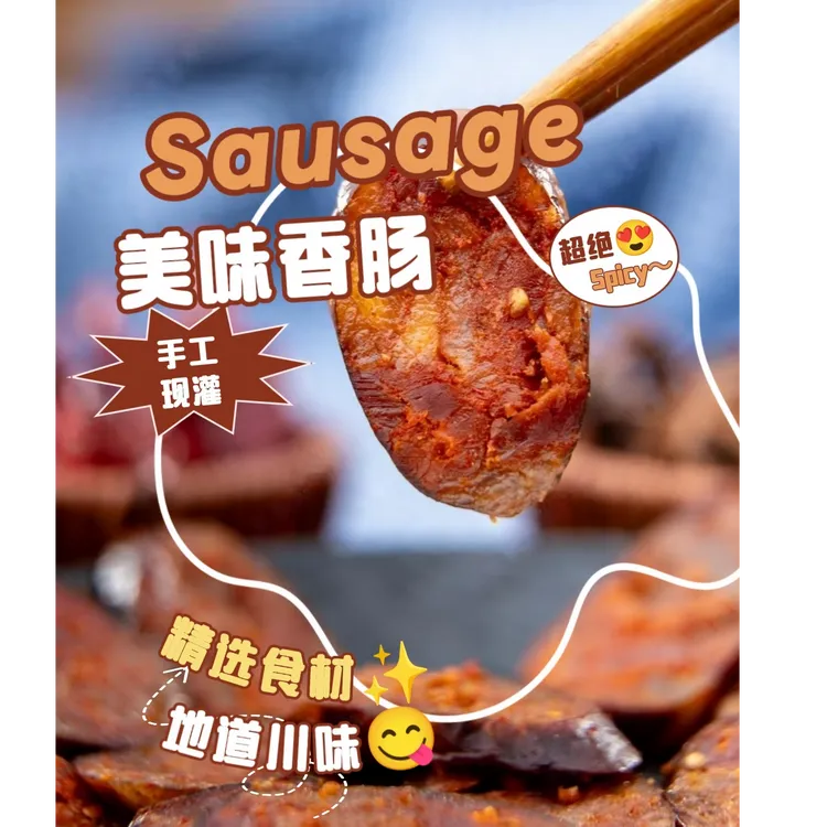 川味麻辣香肠传统烟熏纯鲜肉制作美味腊肠