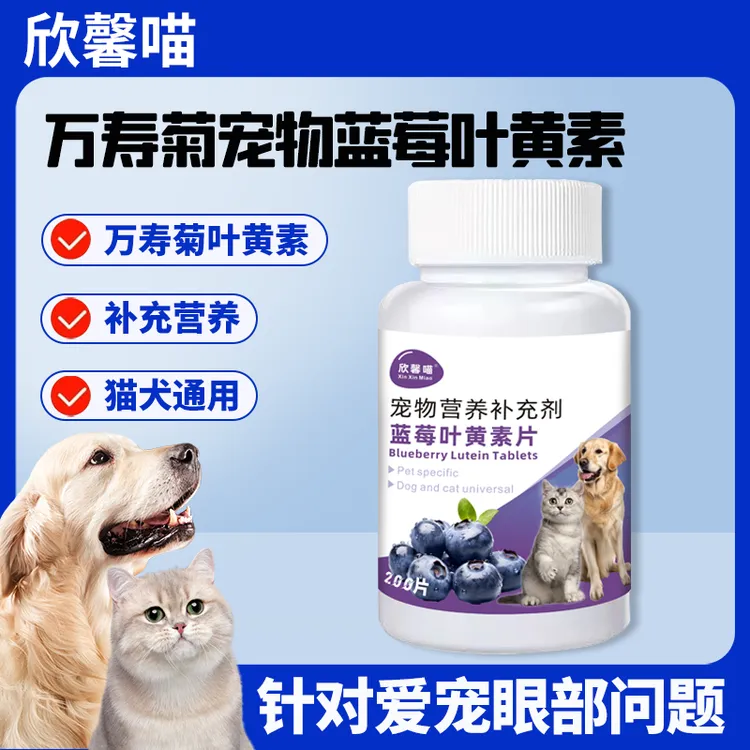 欣馨喵蓝莓叶黄素片猫咪狗狗清洁泪痕滋养200片