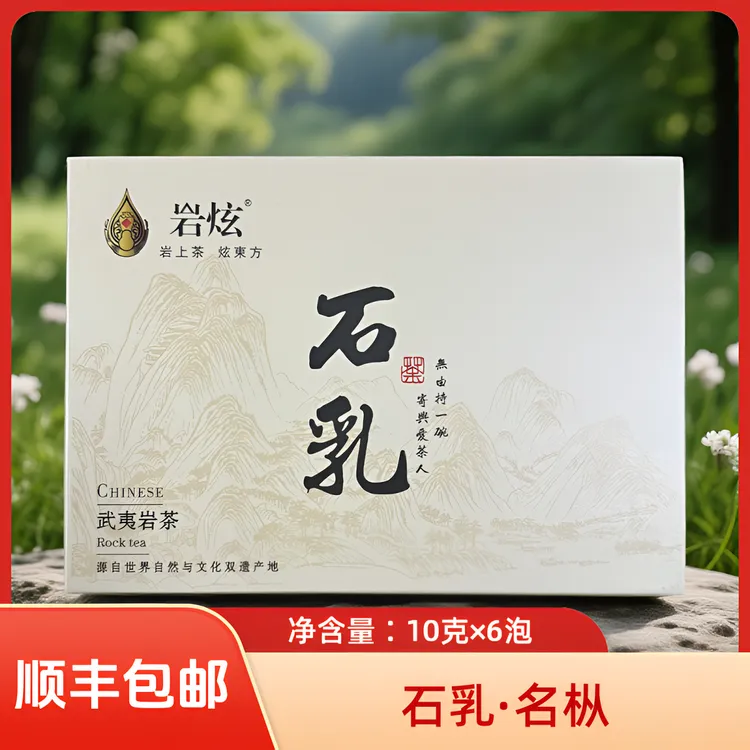 岩炫【石乳】淡淡坚果香奶香名枞礼盒装 一盒6泡