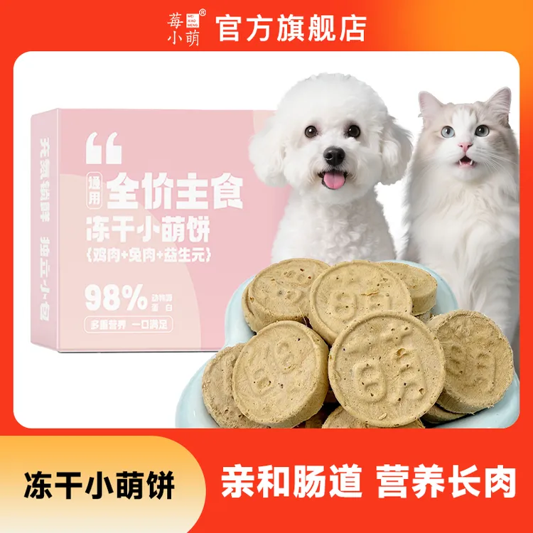 莓小萌全价主食冻干生骨肉小萌饼鸡胸肉乳鸽兔肉牛肉亲和肠道营养