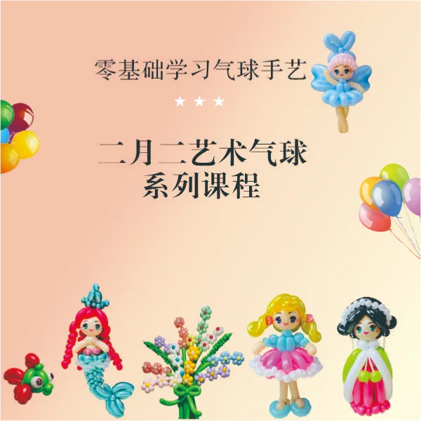 二月二艺术气球~系列课程