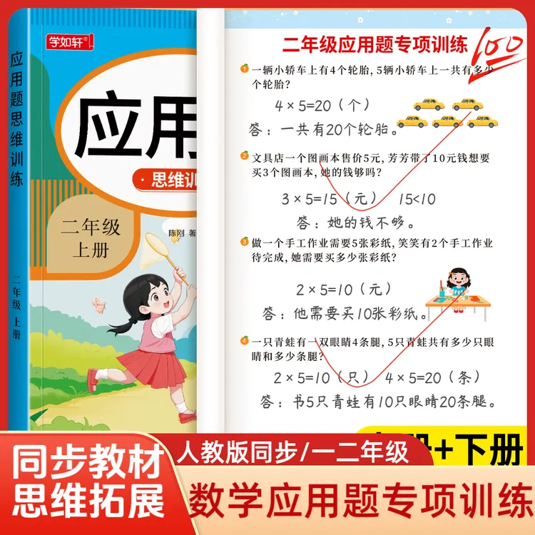 【专攻应用题】一二年级数学应用题专项训练思维训练题人教版同步