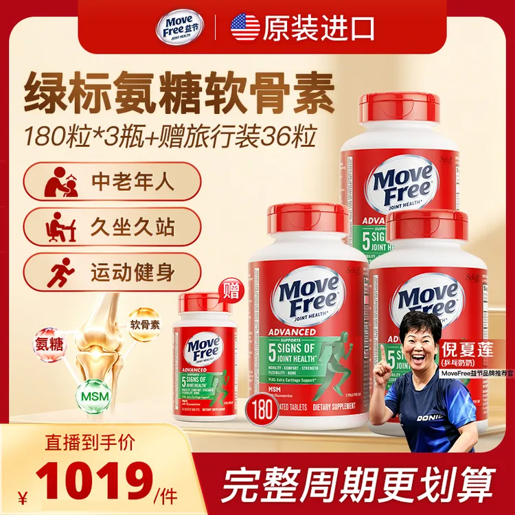 【经典绿标】益节MoveFree绿标氨糖软骨素绿180*3瓶【D】商品图