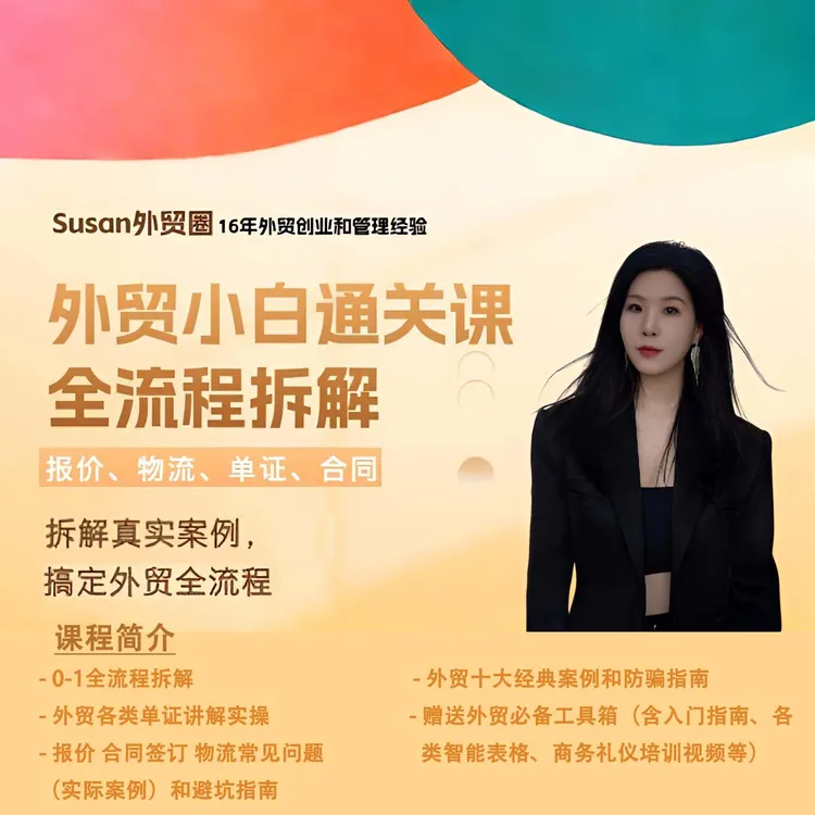 0基础外贸入门-全流程实战+经典案例 快速上手（留意短信解锁课程）