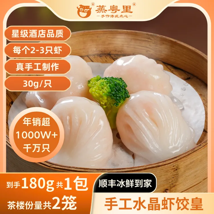 手工水晶虾饺皇酒店级别（每个2-3只整虾仁）港茶1包180g6个两笼份