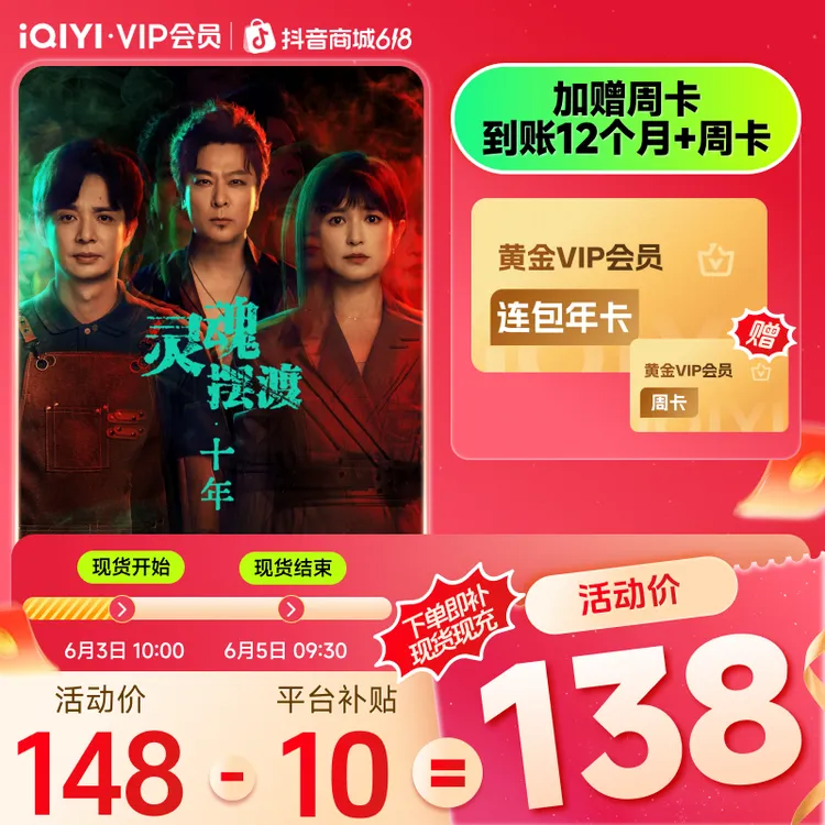 【618开门红】爱奇艺黄金VIP会员年卡 额外赠黄金周卡 灵魂摆渡十年商品图