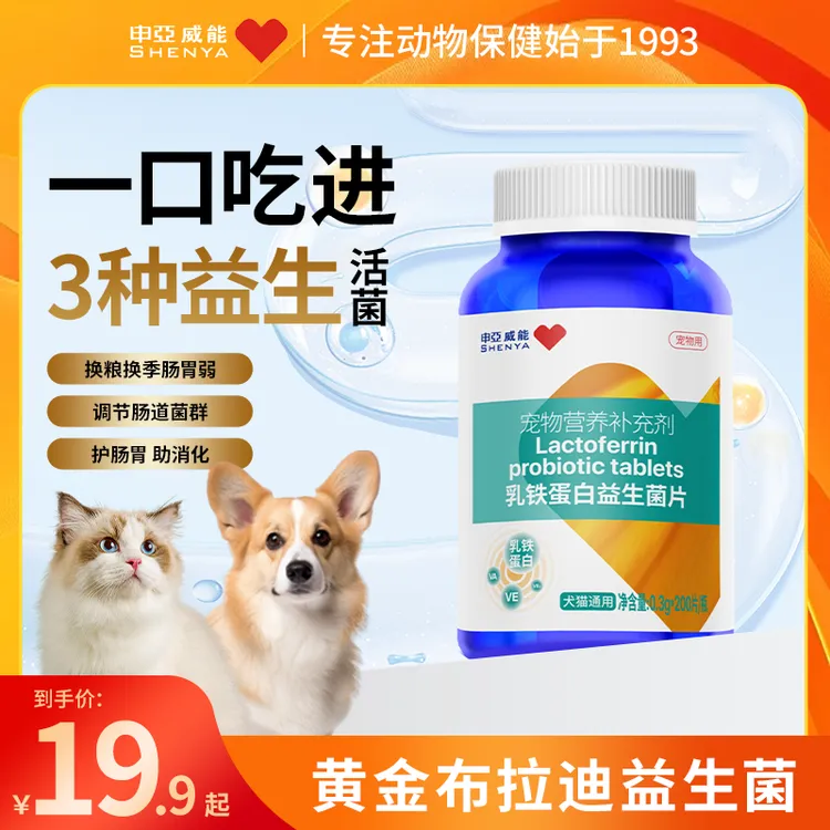 申亚威能宠物乳铁蛋白益生菌片猫咪狗狗专用肠胃调理便秘微量元素商品图