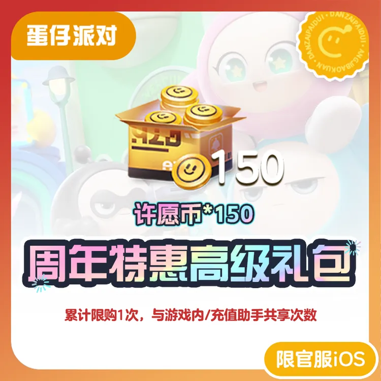 周年特惠高级礼包 官服/iOS【蛋仔派对】与游戏内共享购买次数