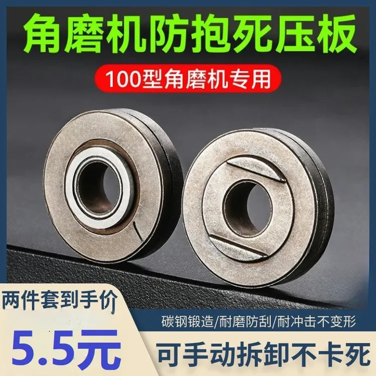 【5·5/2件套】100型角磨机防抱死压板 高硬度耐磨防刮扳手高硬度