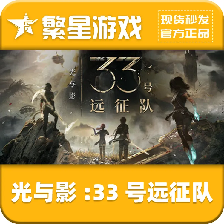 Steam正版 光与影33号 远征队Clair Obscur 激活码 CDKey
