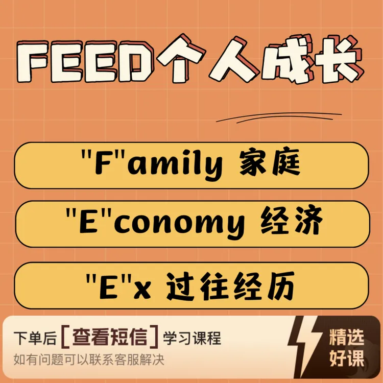 "FEED"交友成长模型（留意短信解锁课程）