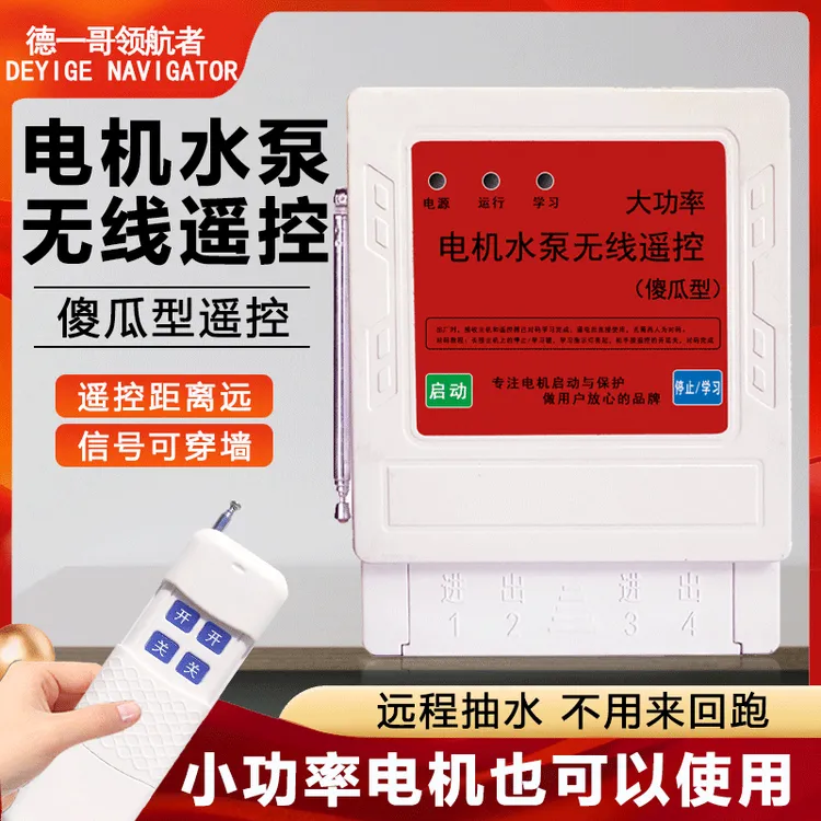 220V遥控器灯家用增氧机开关远程浇地水泵两相电智能无线遥控器