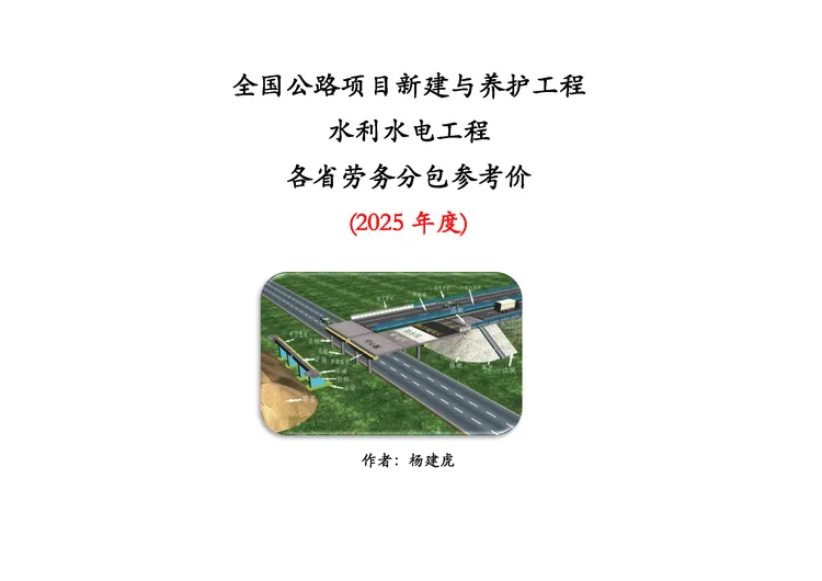 25公路新建与养护工程学习书，水利水电工程学习杨建虎公路造价