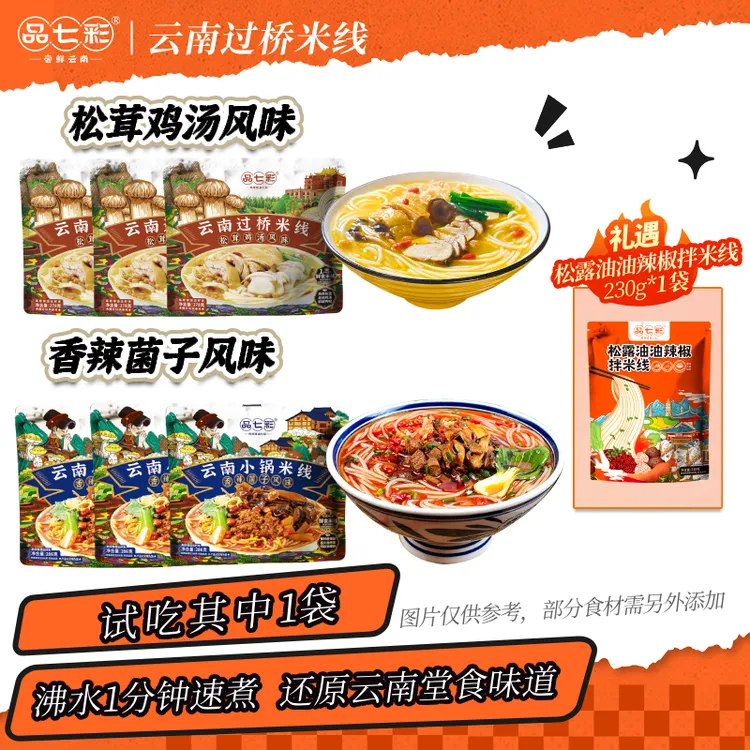【破冰专属】（试吃其中1袋）品七彩 云南小锅/过桥米线保鲜米线沸水1分钟速煮