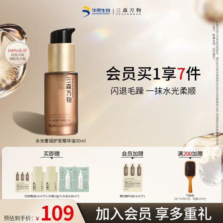 【韧顺亮】三森万物护发精油30ml水感精油免洗修护防断发精油女滋养