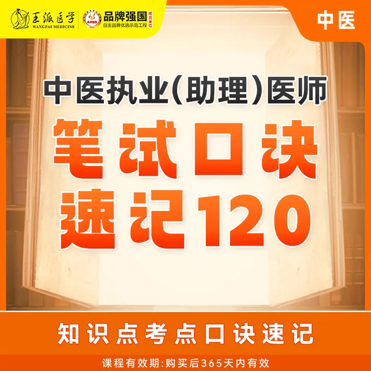 中医中西医笔试口诀速记120